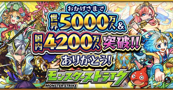 モンスターストライク画像