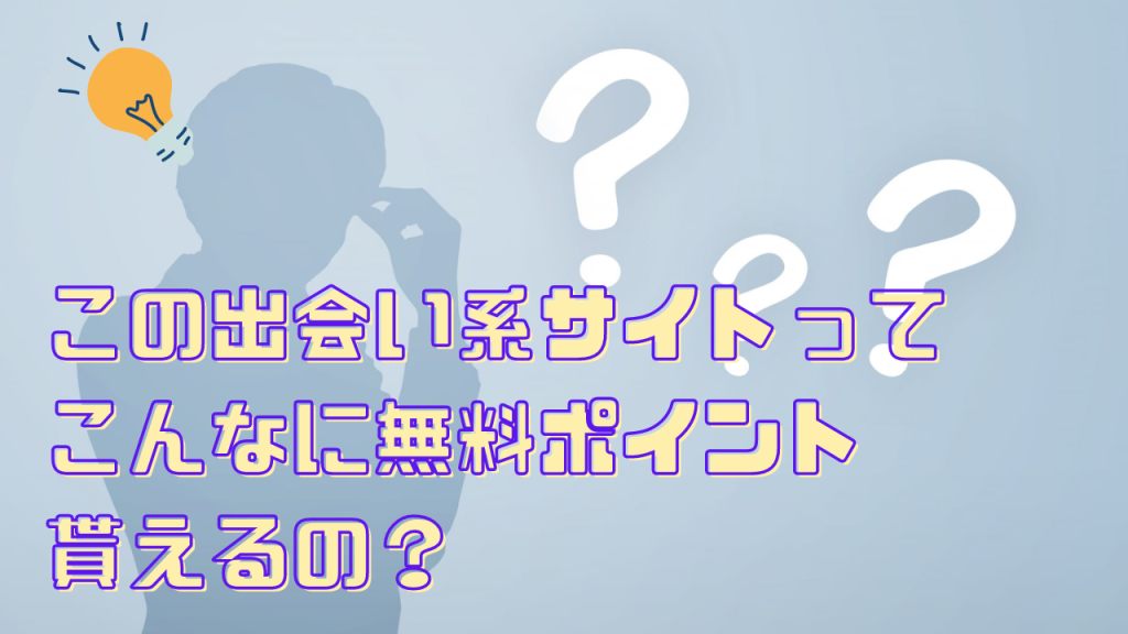 出会い系サイトの無料ポイント
