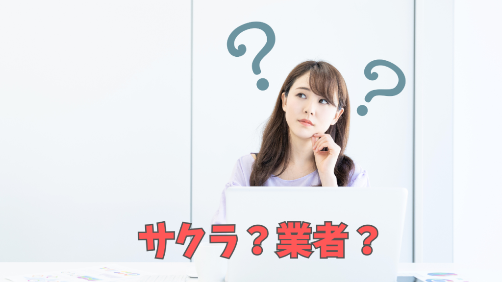 サクラと業者の違い